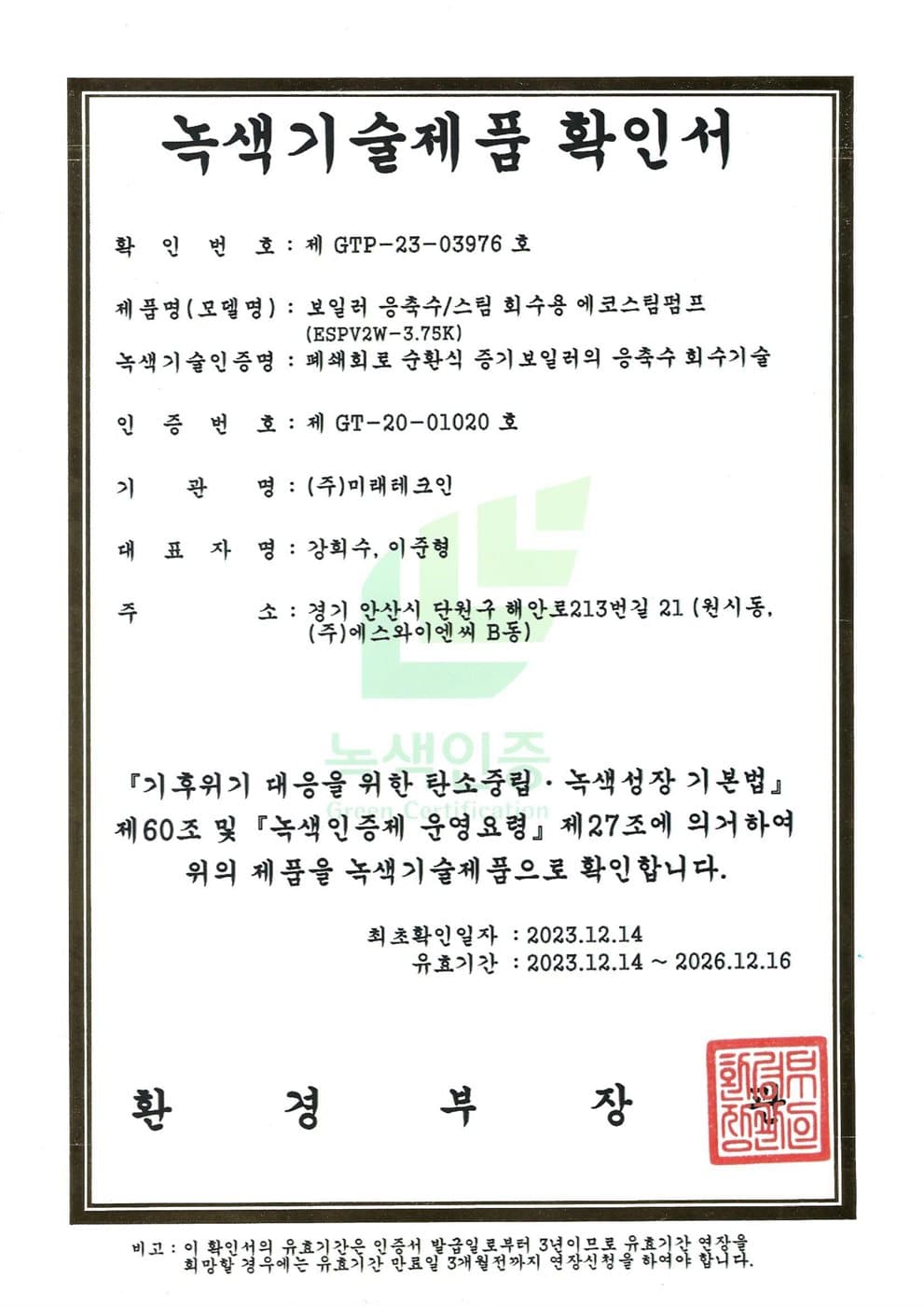 녹색기술 제품 확인 인증서