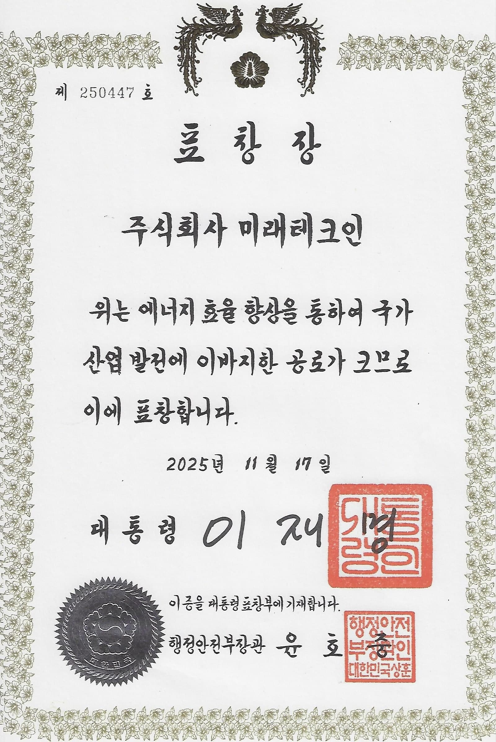 2025년 한국에너지대상 대통령 표창장