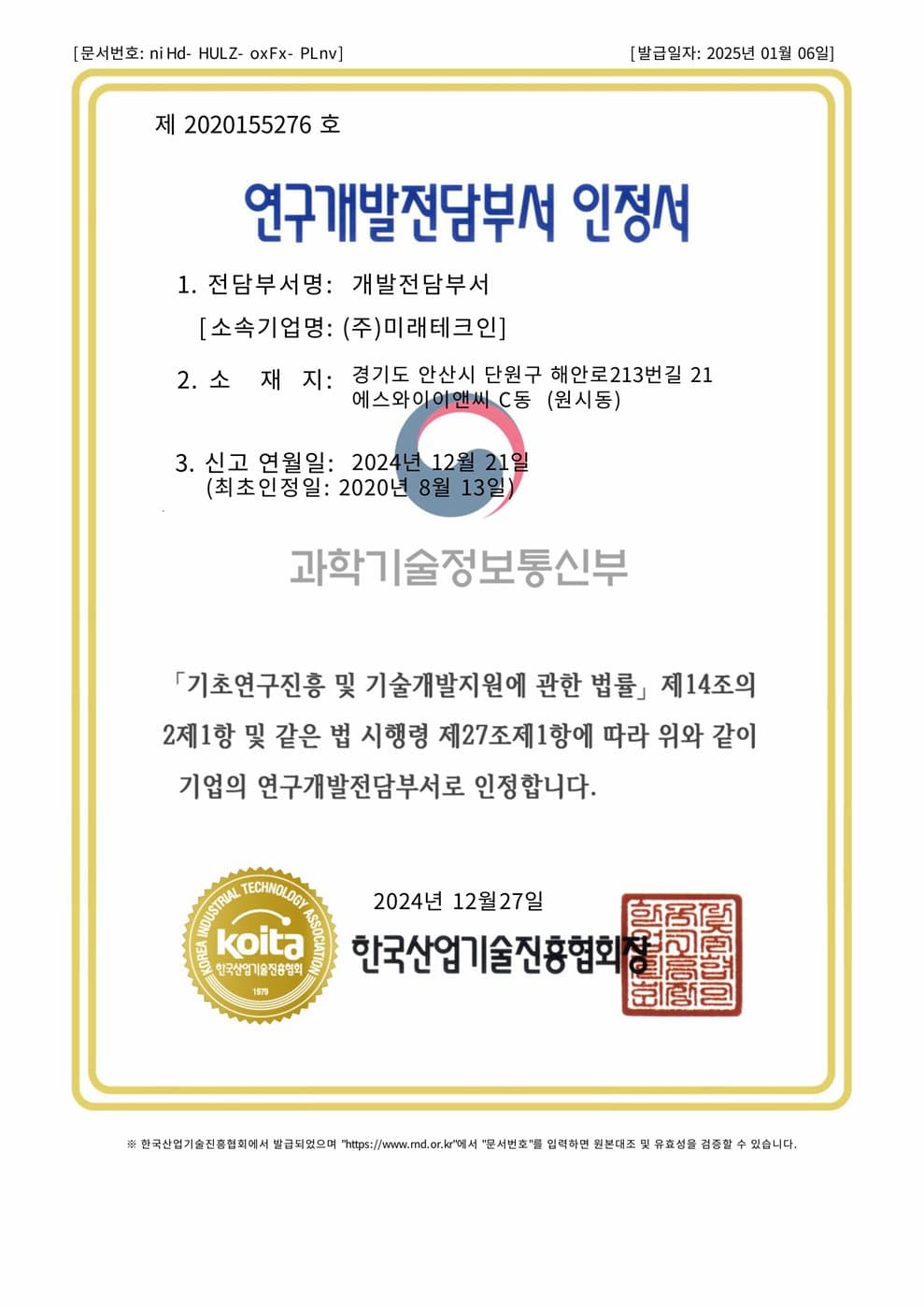 연구개발전담부서 인증 인증서