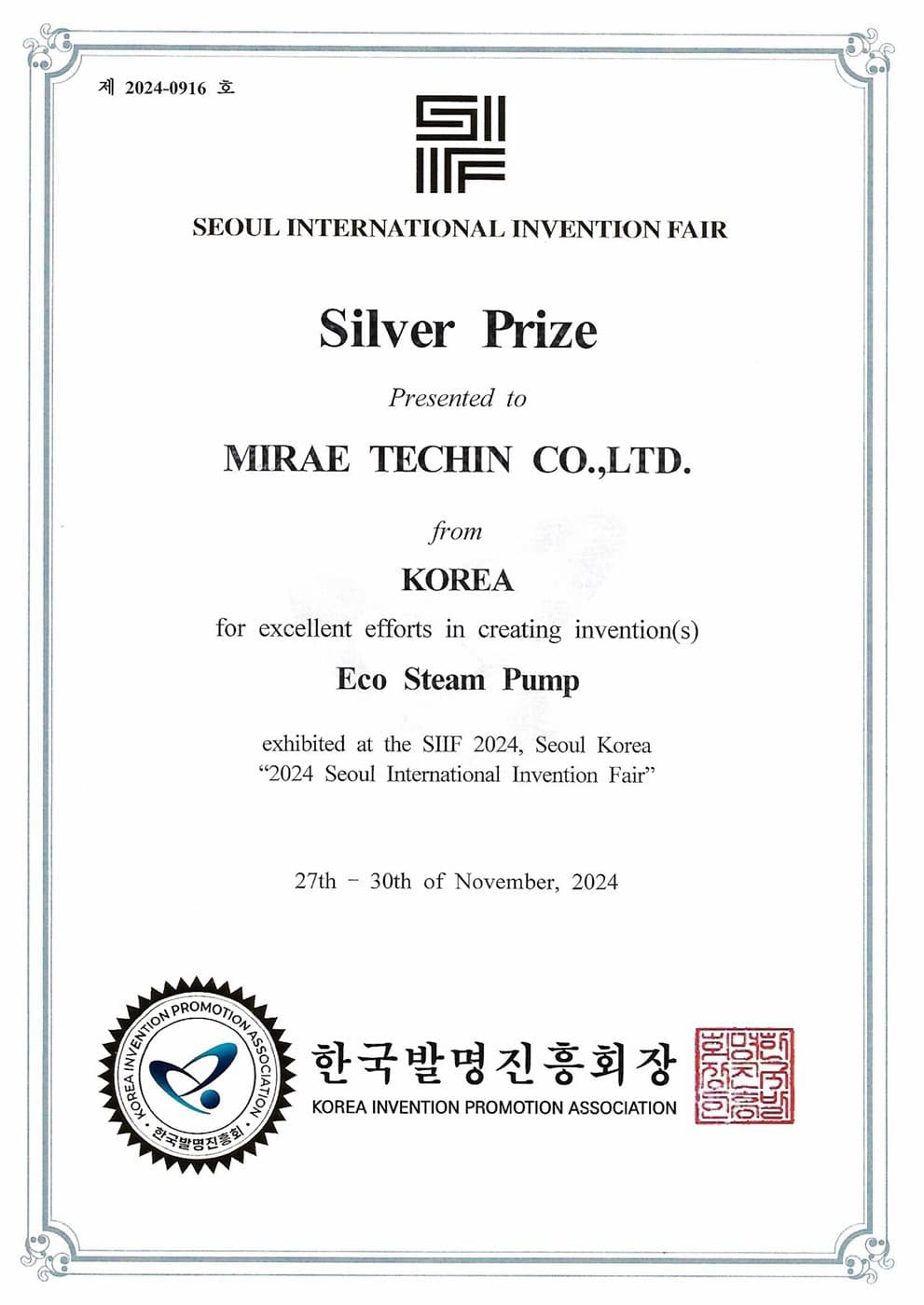 서울국제발명전 은상 인증서