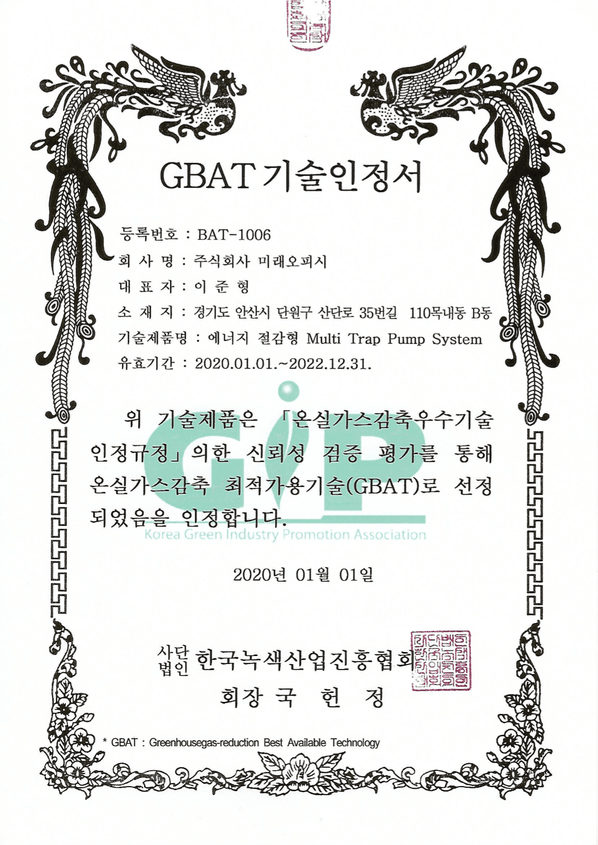 온실가스감축 우수기술 선정 (GBAT) 인증